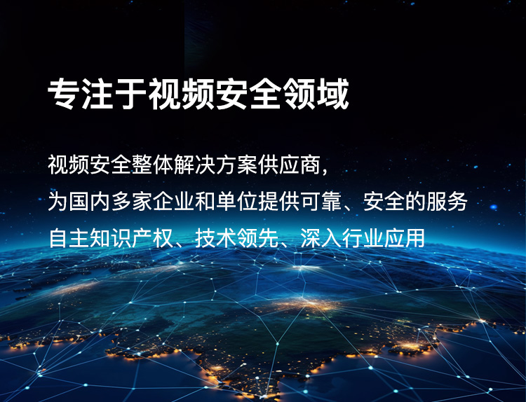 专注于视频安全领域