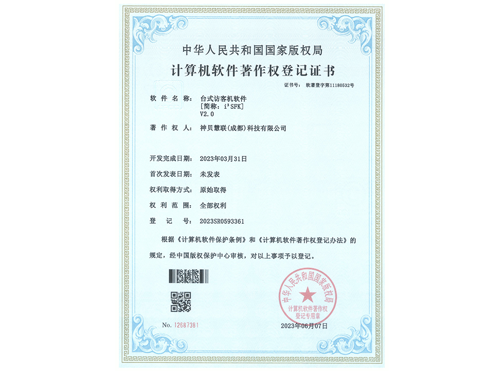 计算机软件著作权登记证书