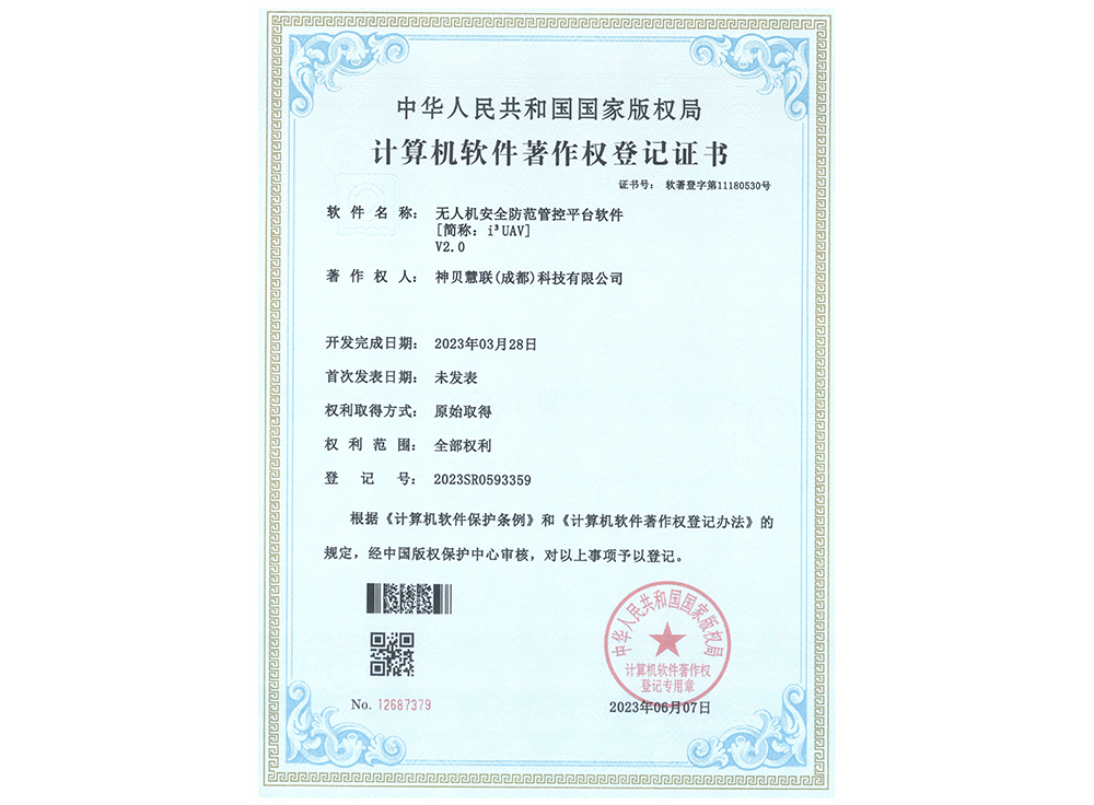计算机软件著作权登记证书