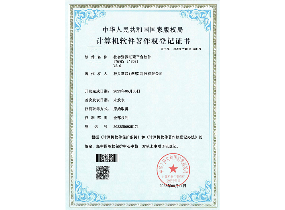 计算机软件著作权登记证书