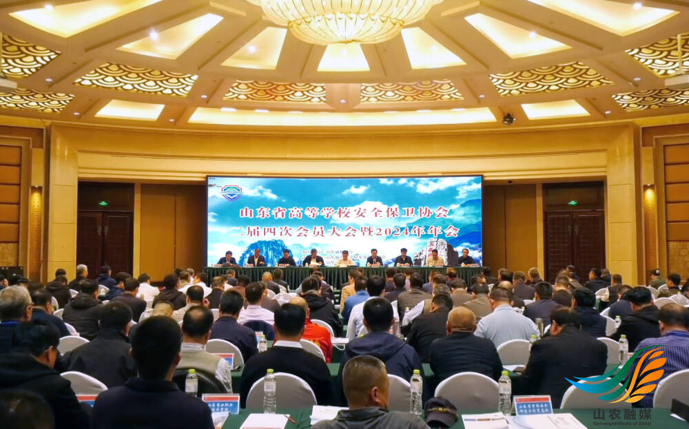 山东省高等学校安全保卫协会二届四次会员大会暨2024年年会